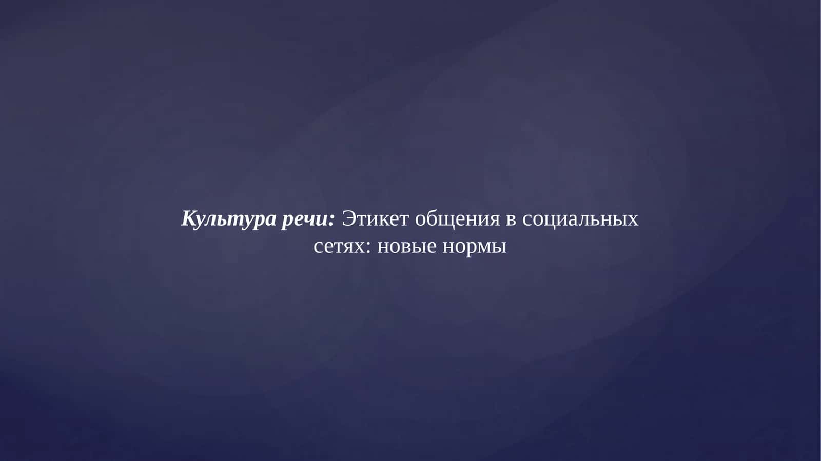 Этикет общения в социальных сетях: новые нормы 1