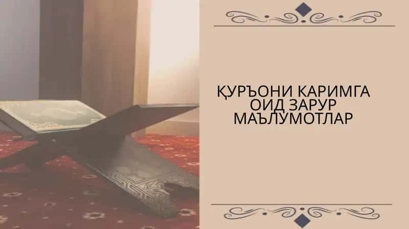 Қуръони Каримга оид малумотлар 1