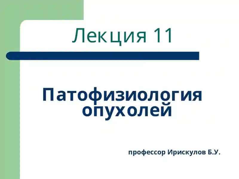 Патофизиология опухолей