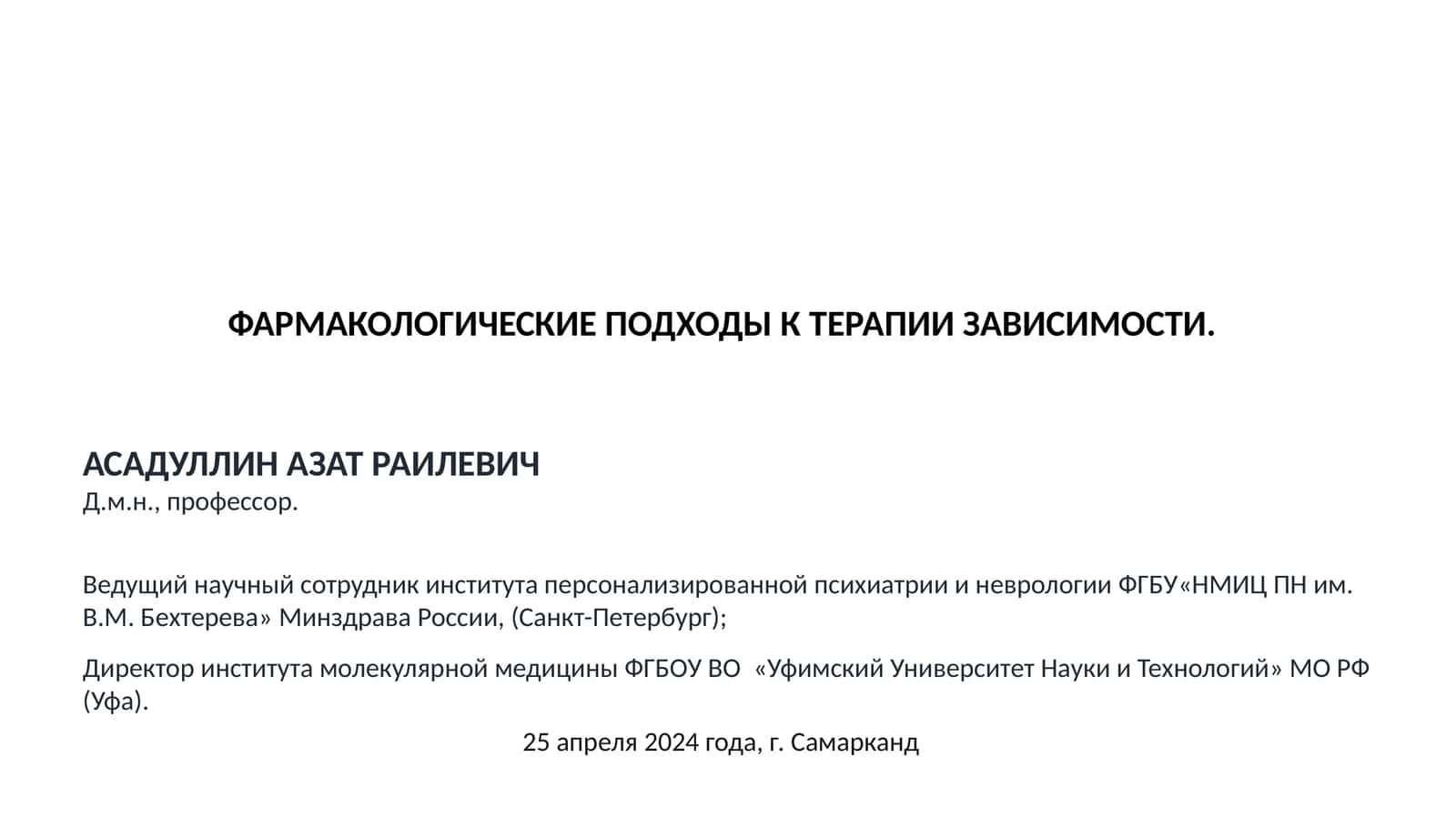 ФАРМАКОЛОГИЧЕСКИЕ ПОДХОДЫ К ТЕРАПИИ ЗАВИСИМОСТИ 1