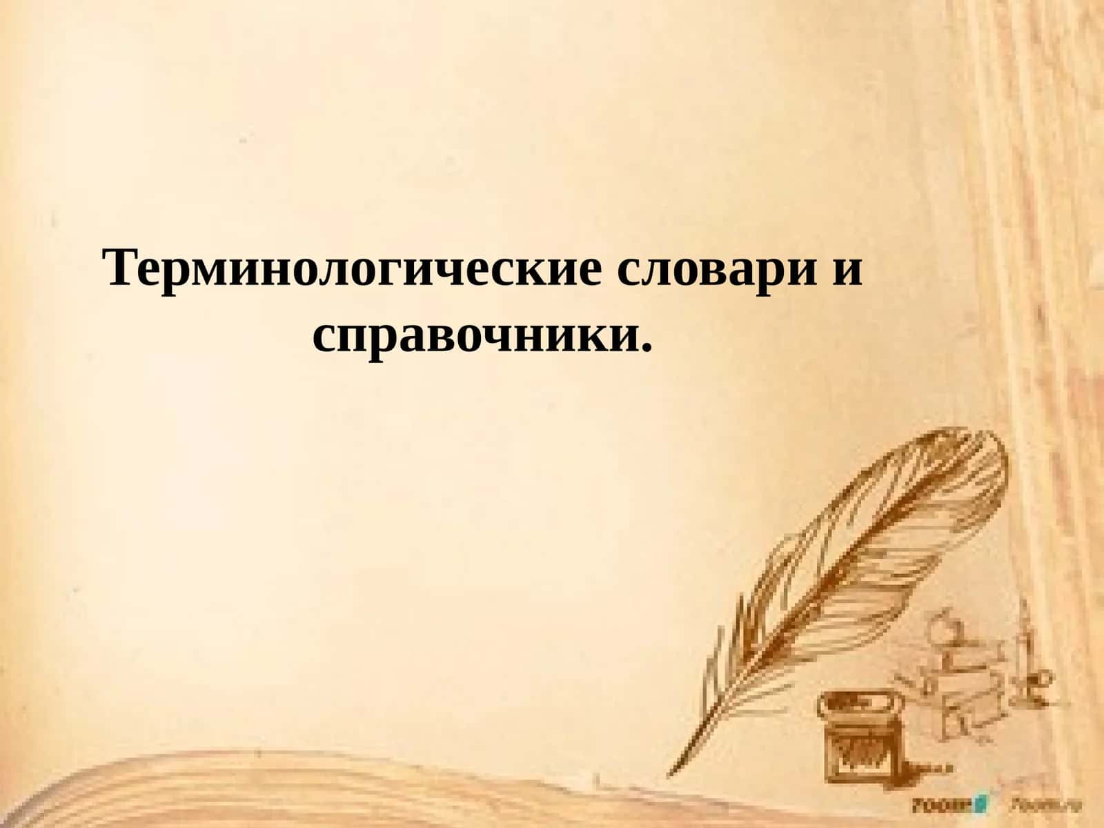 Терминологические словари и справочники 1
