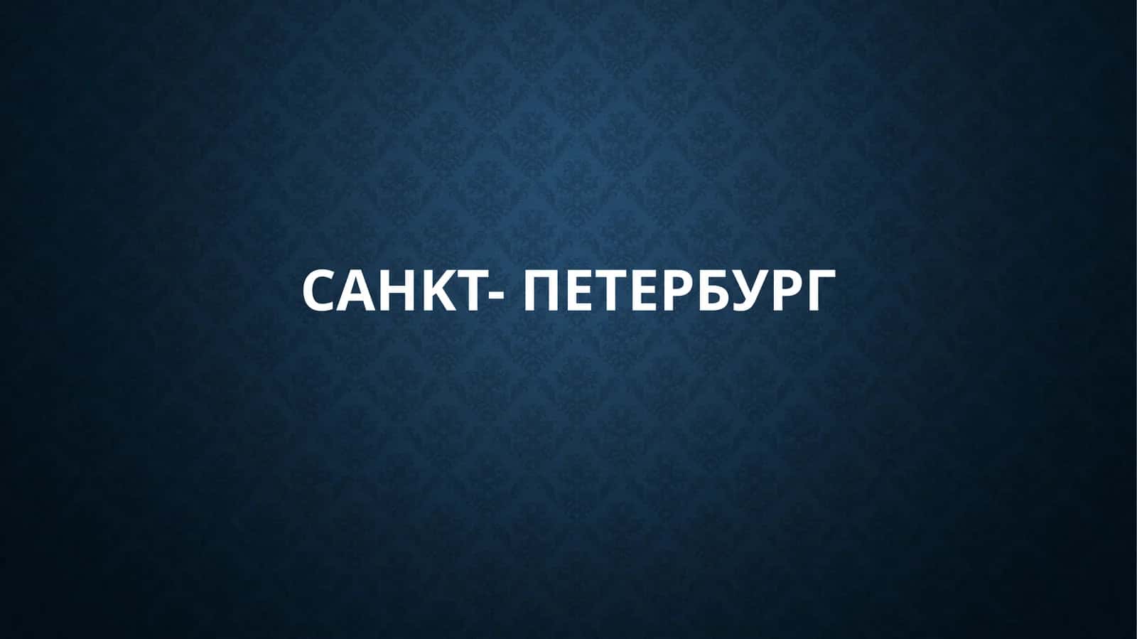 Санкт-Петербург 1