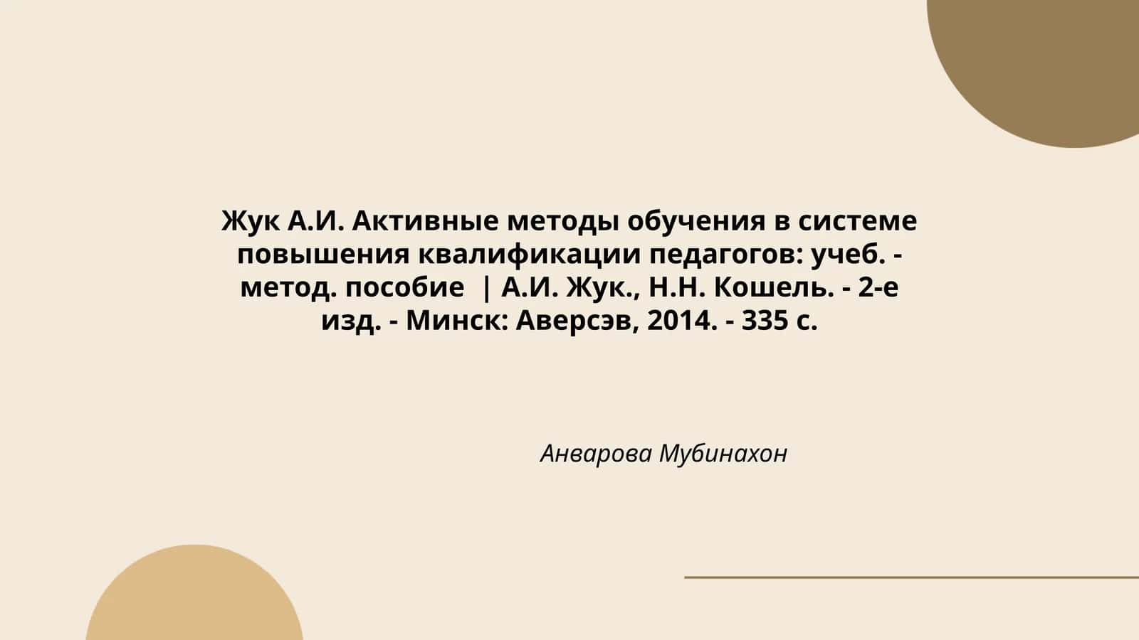 Активные методы обучения в системе повышения квалификации педагогов 1