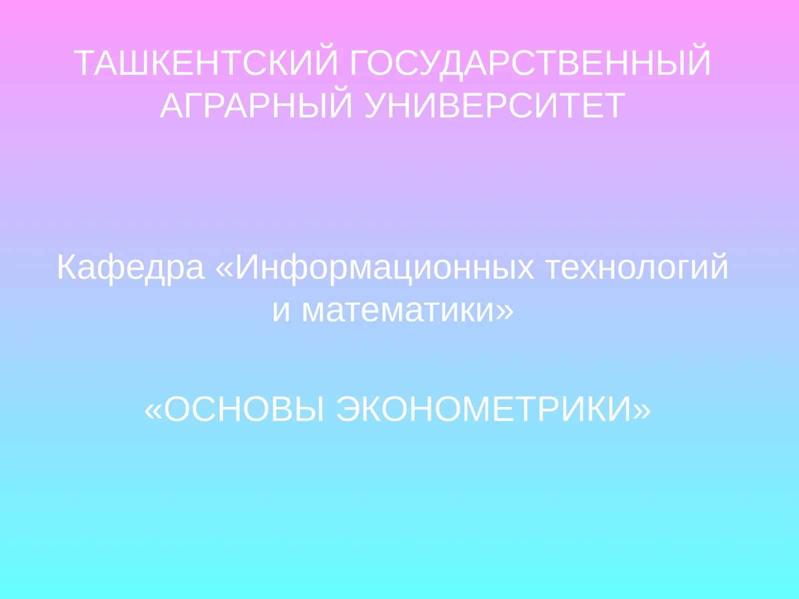 ОСНОВЫ ЭКОНОМЕТРИКИ 1