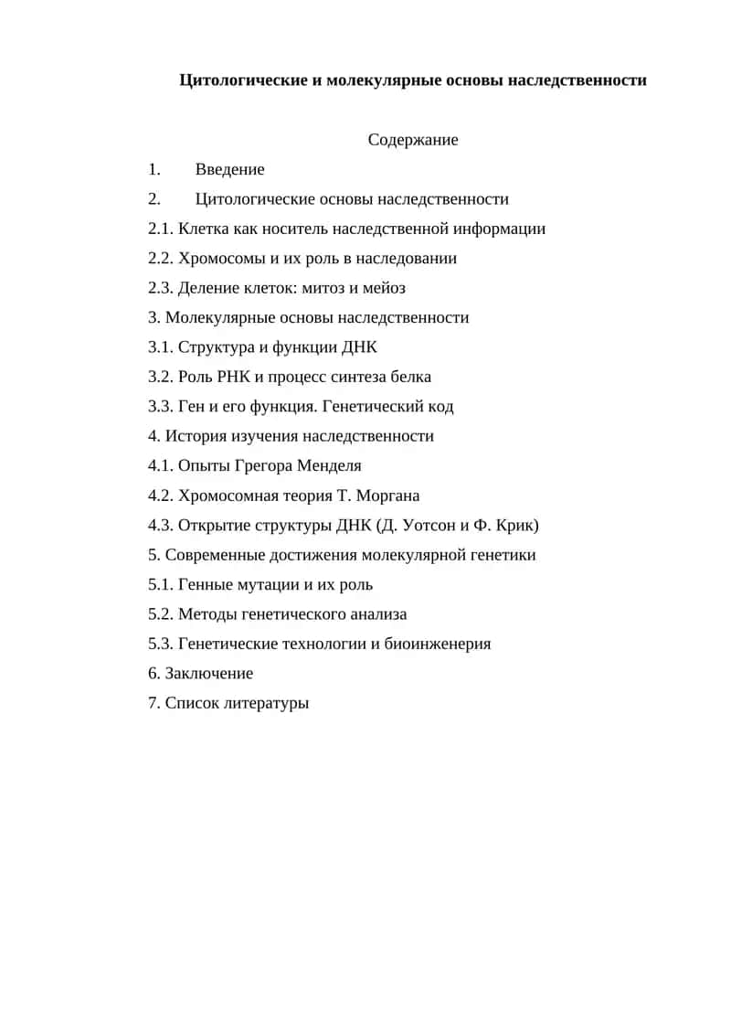 Цитологические и молекулярные основы наследственности 1