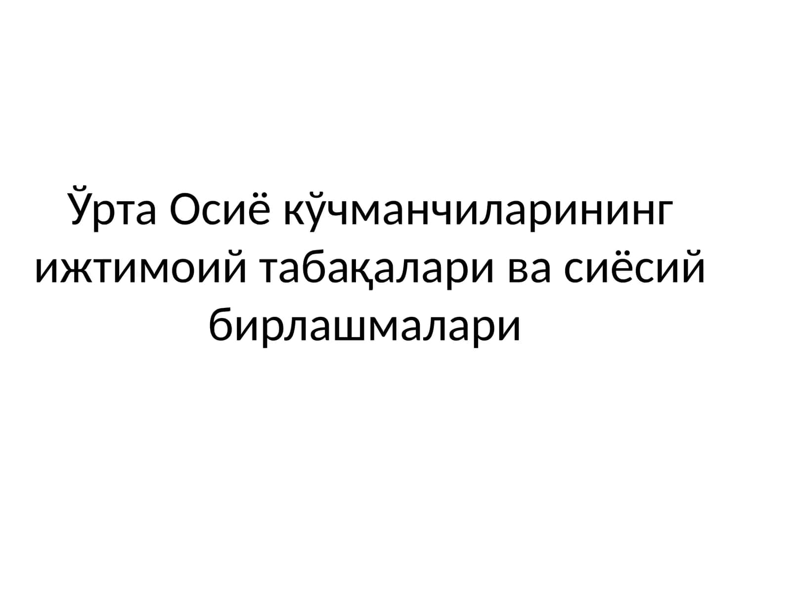 Ўрта Осиё кўчманчиларининг ижтимоий табақалари ва сиёсий бирлашмалари 1
