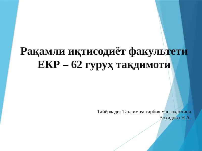 Рақамли иқтисодиёт факультети 1