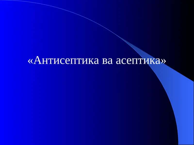 Антисептика ва асептика 1