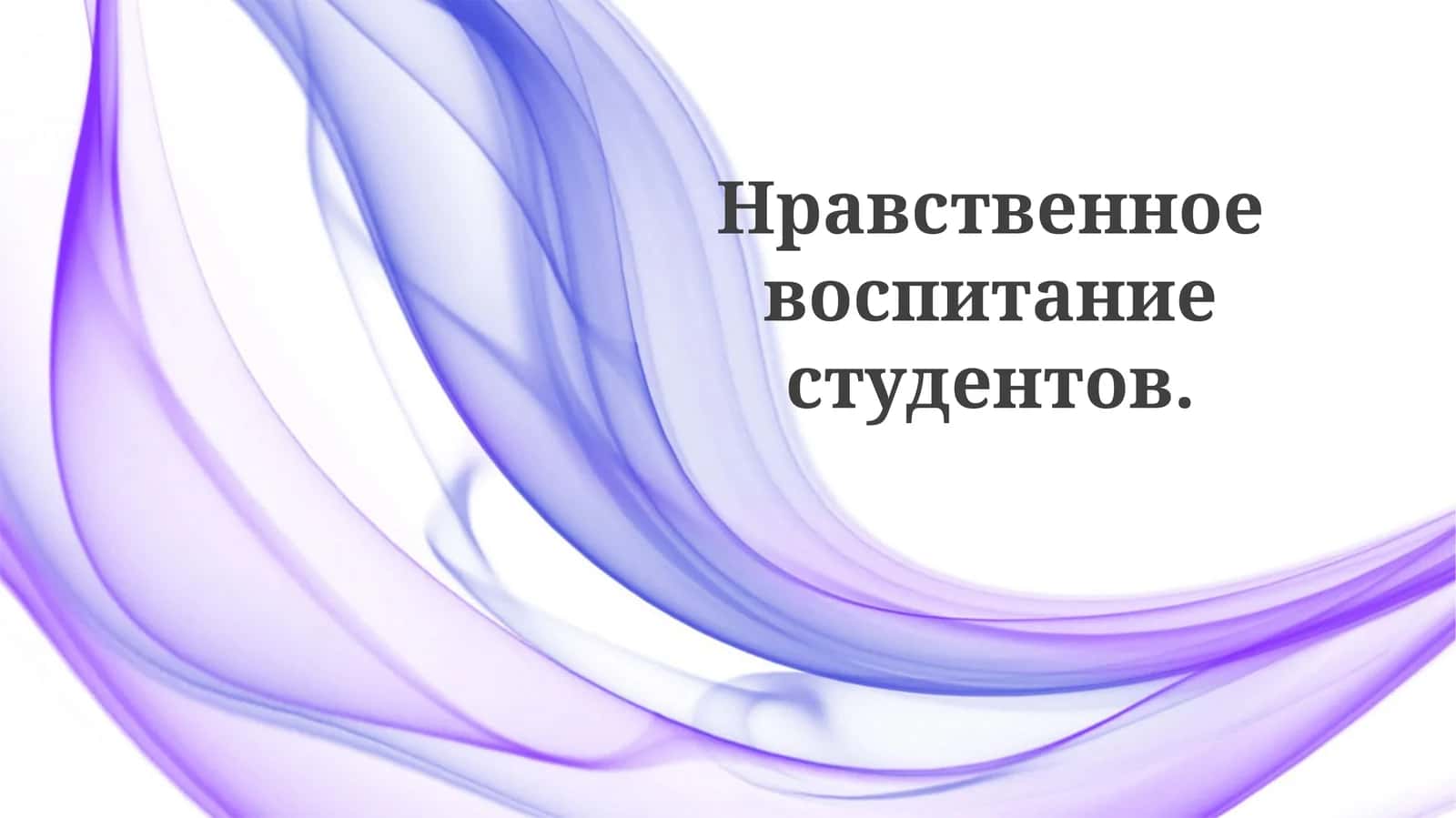 Нравственное воспитание студентов 1
