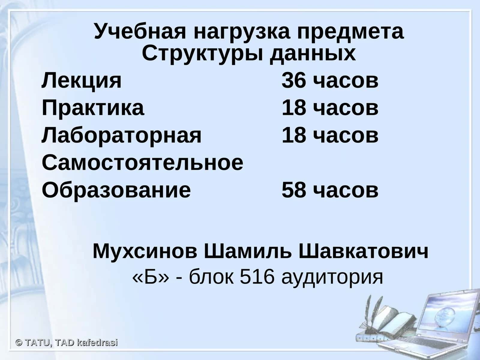 Структуры данных 1