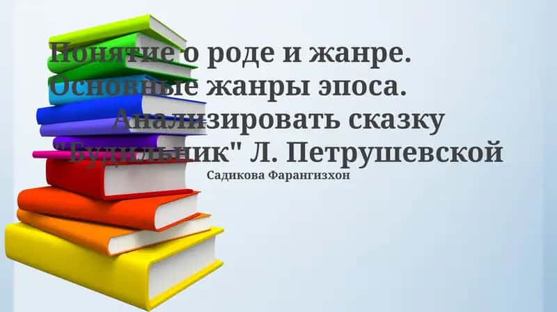 Анализ сказки "Будильник" Л. Петрушевской 1