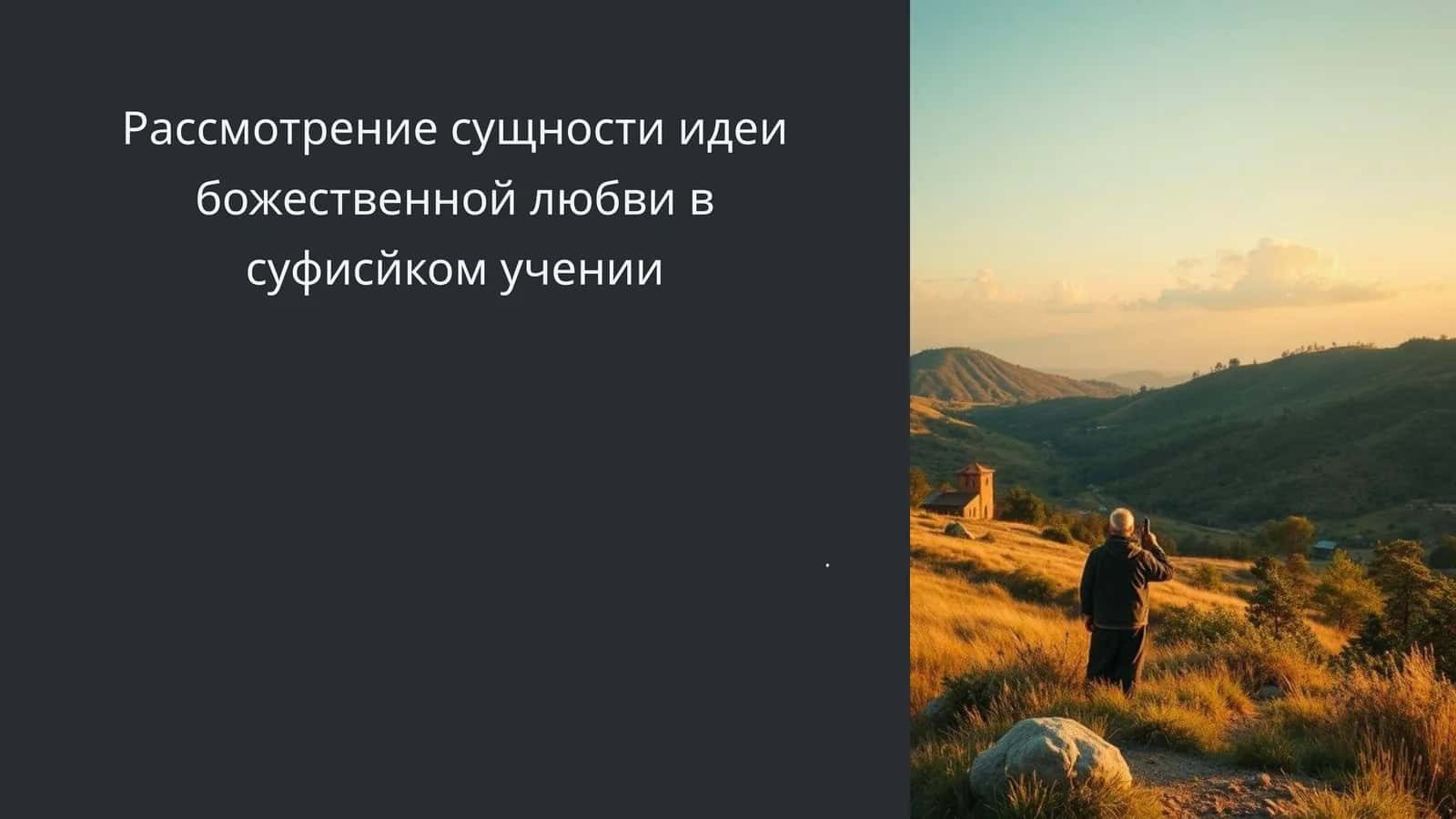 Суфийская любовь в учении 1