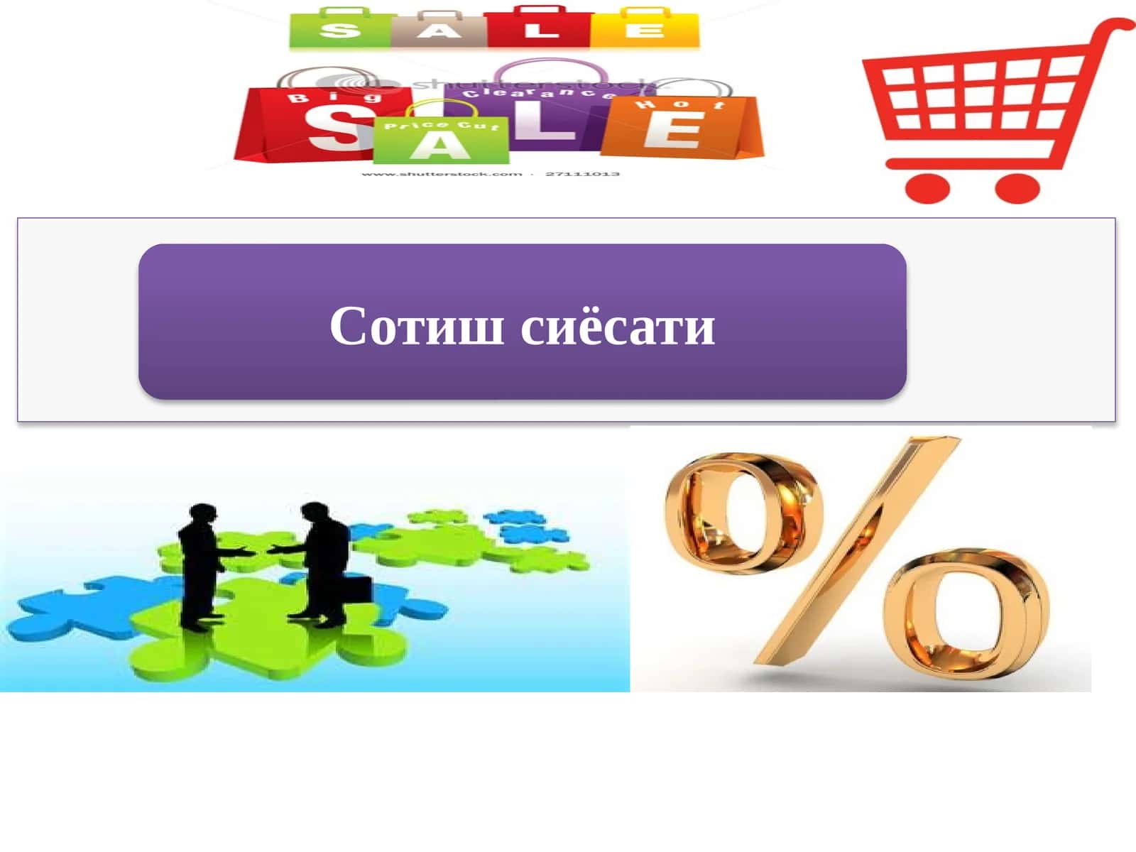 Сотиш сиёсати 1