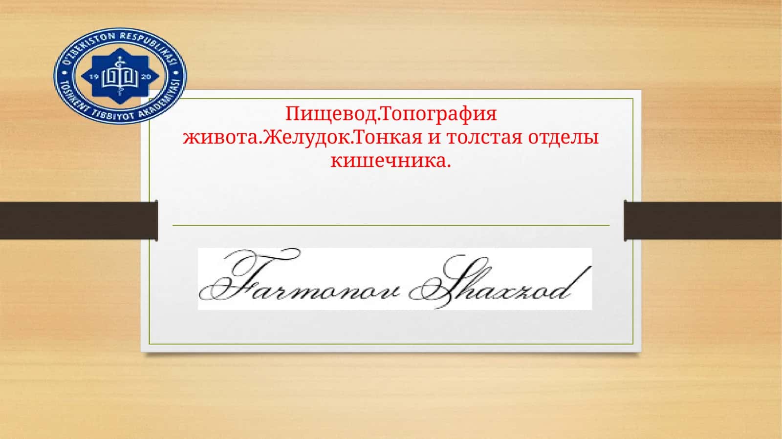 Пищевод (oesophagus) 1