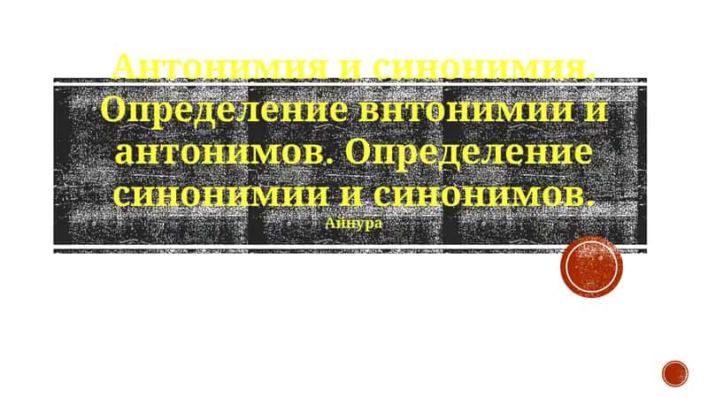 Антонимия и синонимия 1