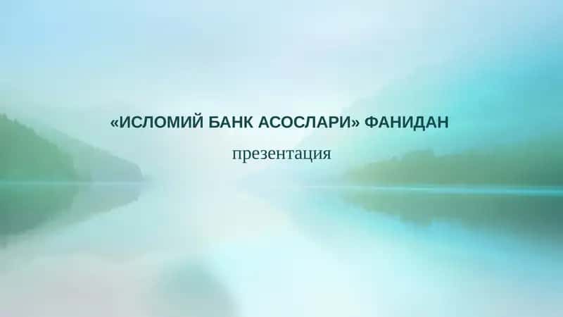 Исломиёқ Банк Асослари 1