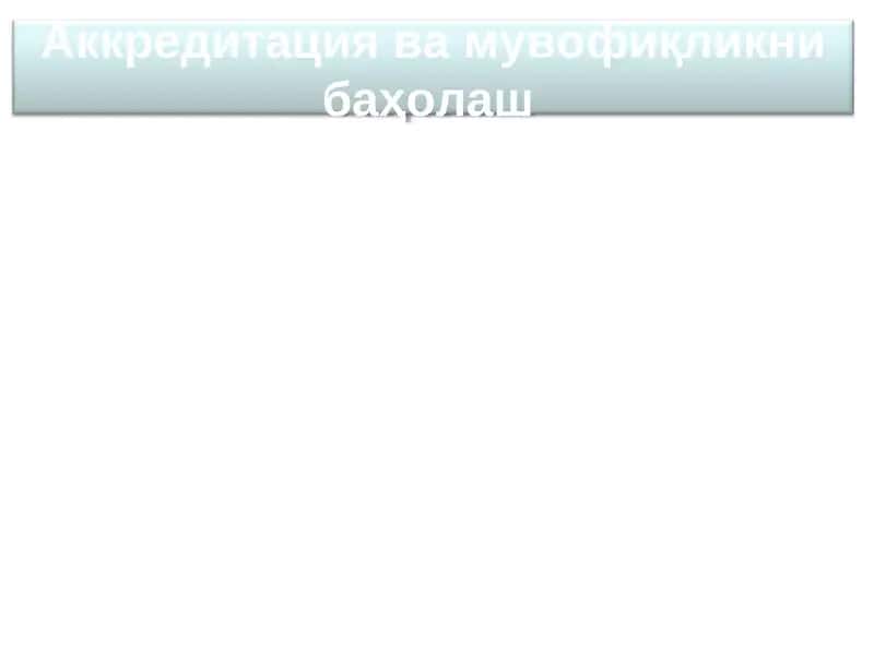Мувофиқликни баҳолаш 1