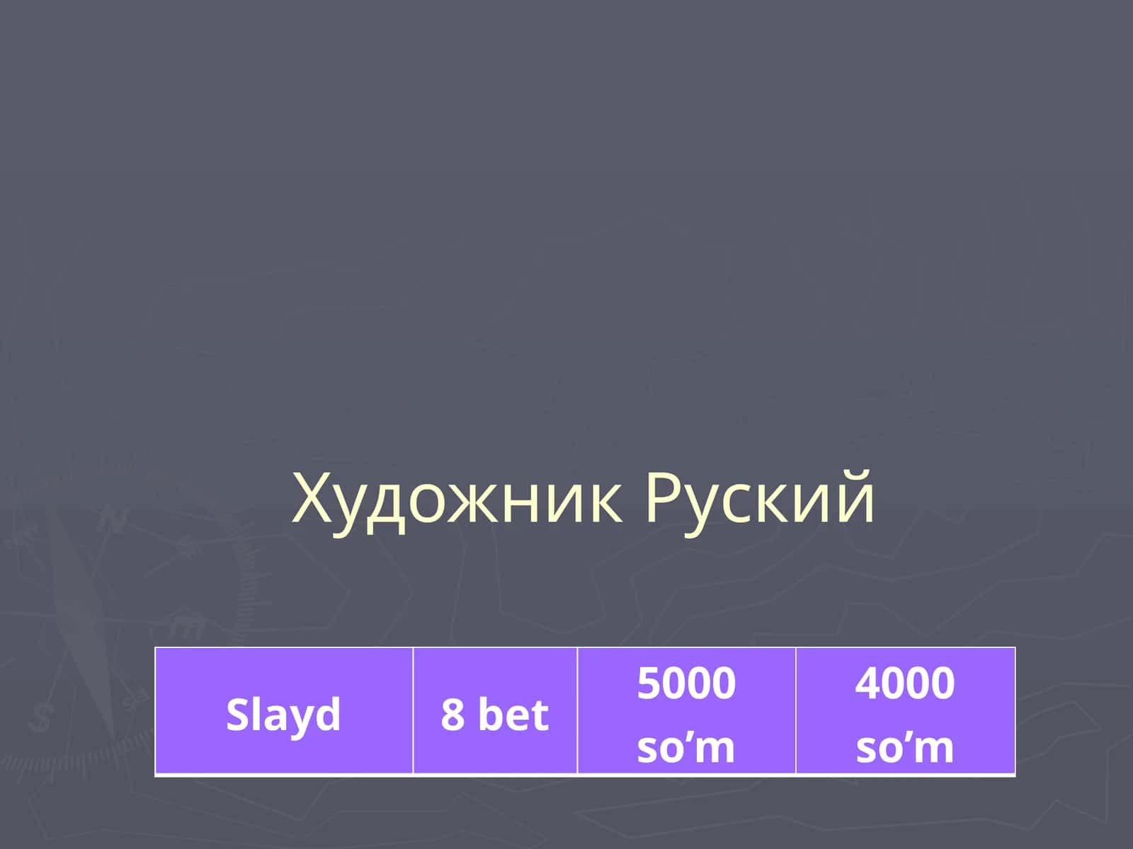 Художник Руский 1