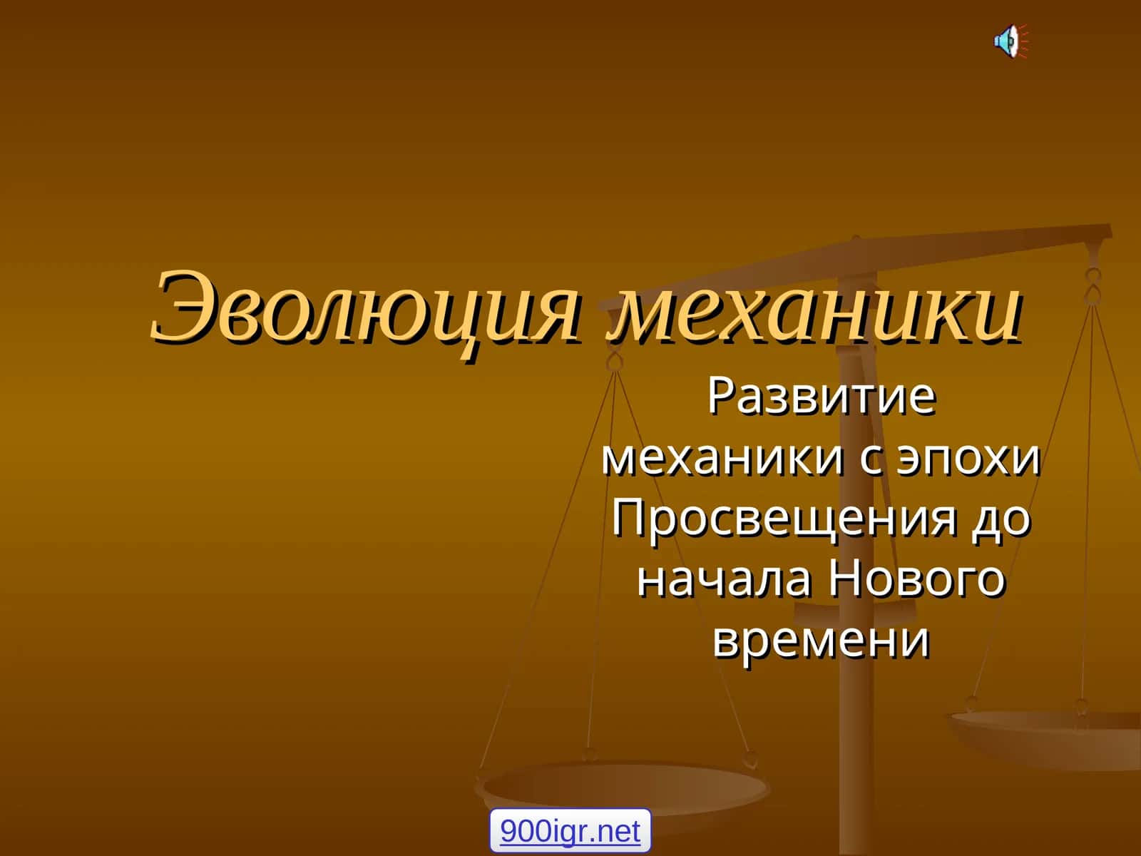 Эволюция механики 1