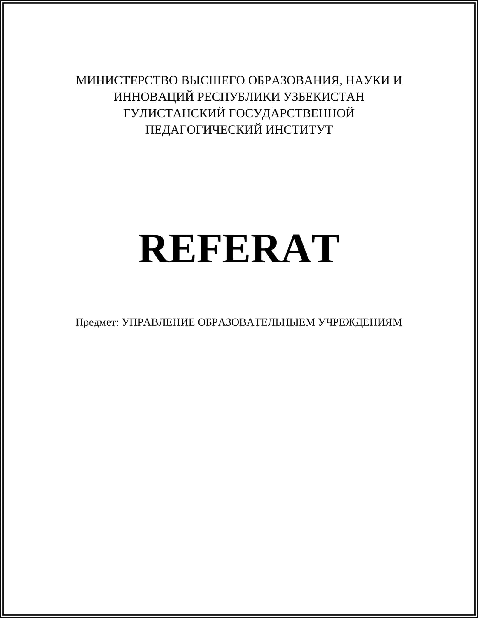 Лидерство в образовательных учреждениях 1
