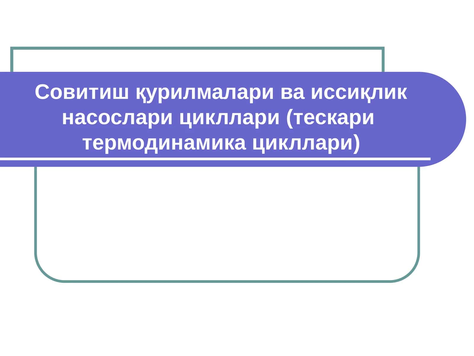 Иссиқлик техникаси 1