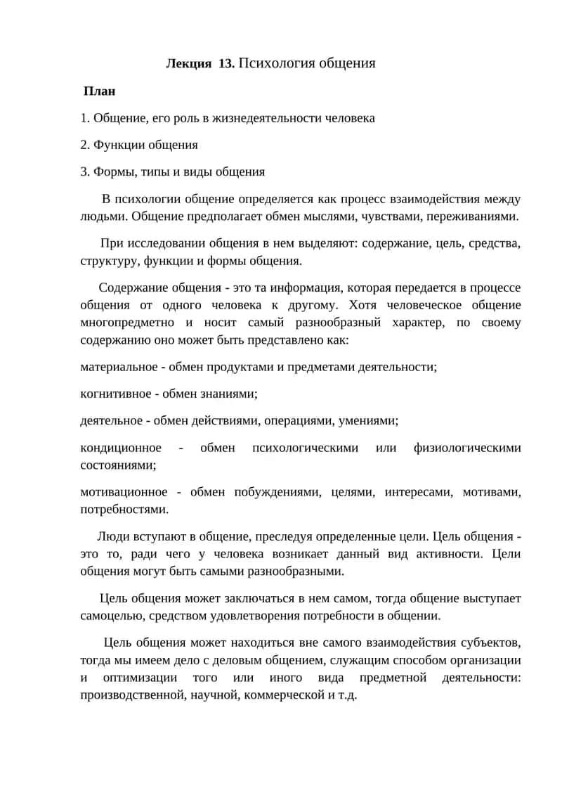 Лекция 13. Психология общения 1