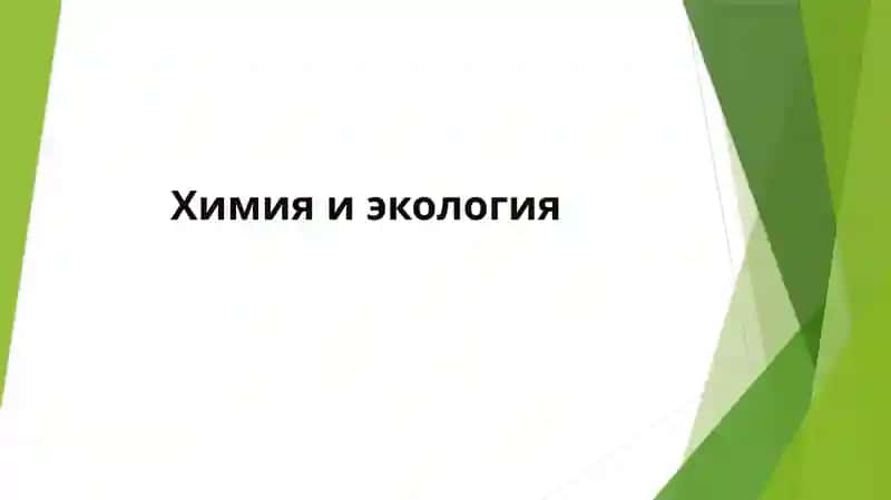 Химия и экология