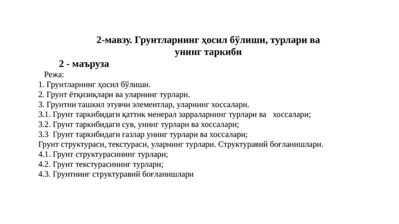 Грунтларнинг ҳосил бўлиши, турлари ва унинг таркиби 1