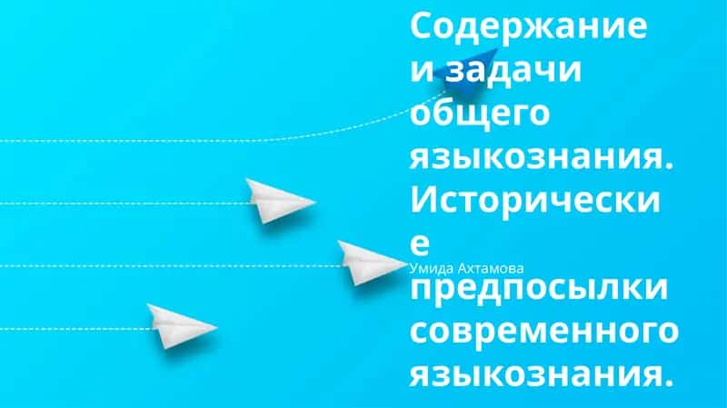 Исторические предпосылки современного языкознания 1