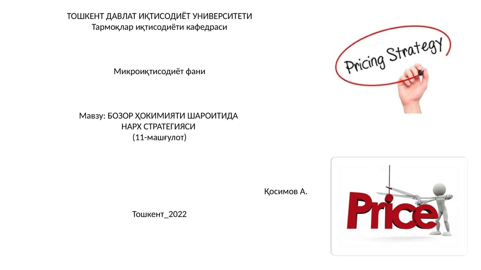 Нарх Стратегияси 1