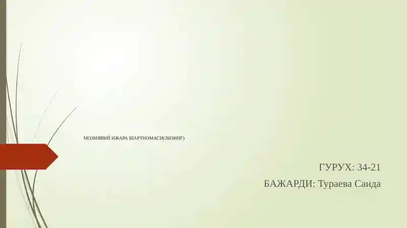 Лизинг (Молиявий ижара) Шартномаси