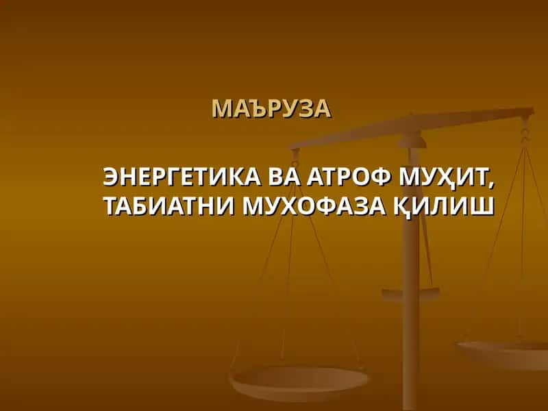 ЭНЕРГЕТИКА ВА АТРОФ МУҲИТ, ТАБИАТНИ МУХОФАЗА ҚИЛИШ 1