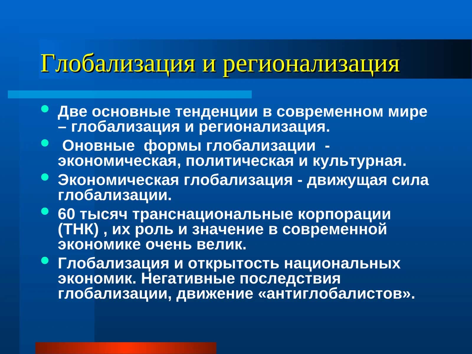 Глобализация и регионализация 1