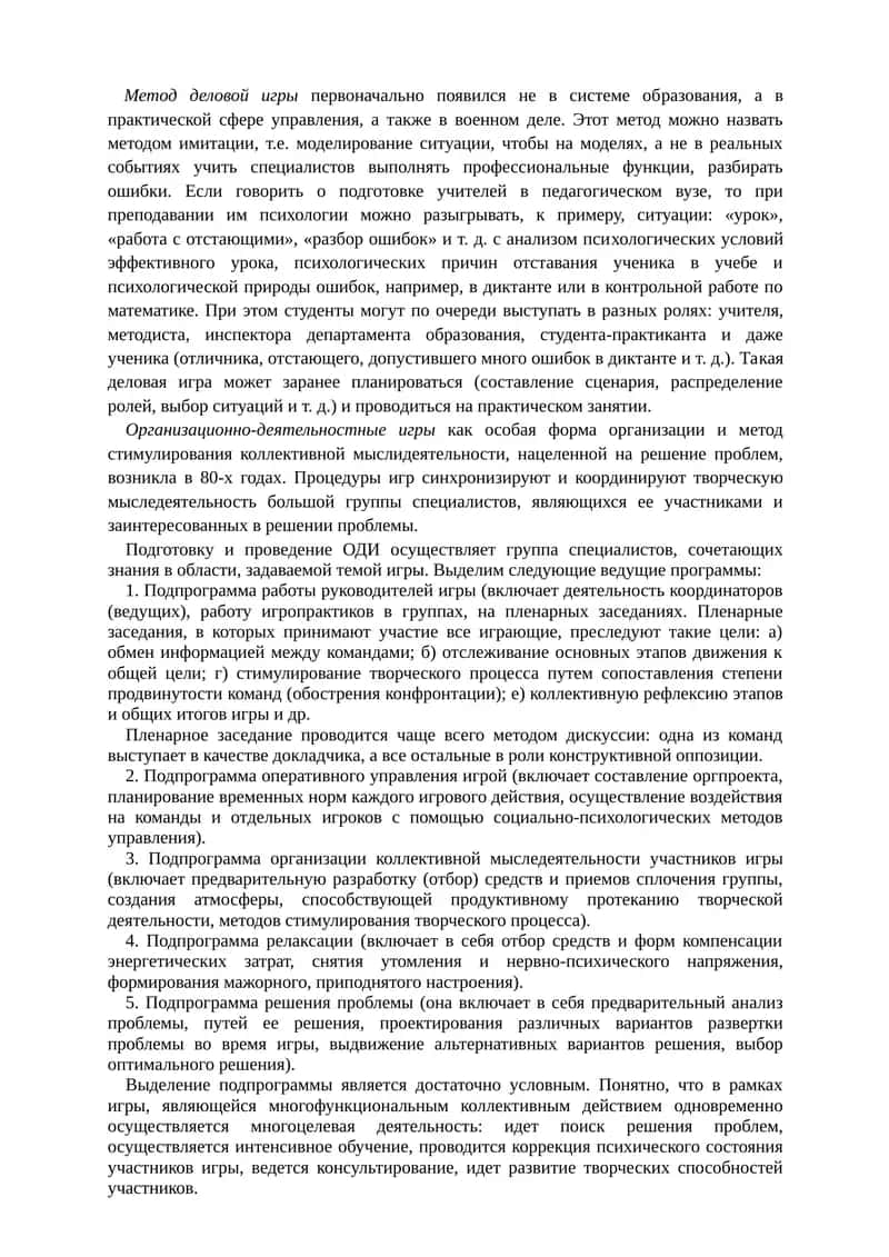 Метод деловой игры 1