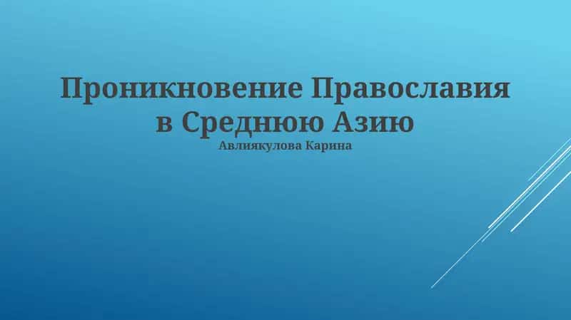 Проникновение Православия в Среднюю Азию 1