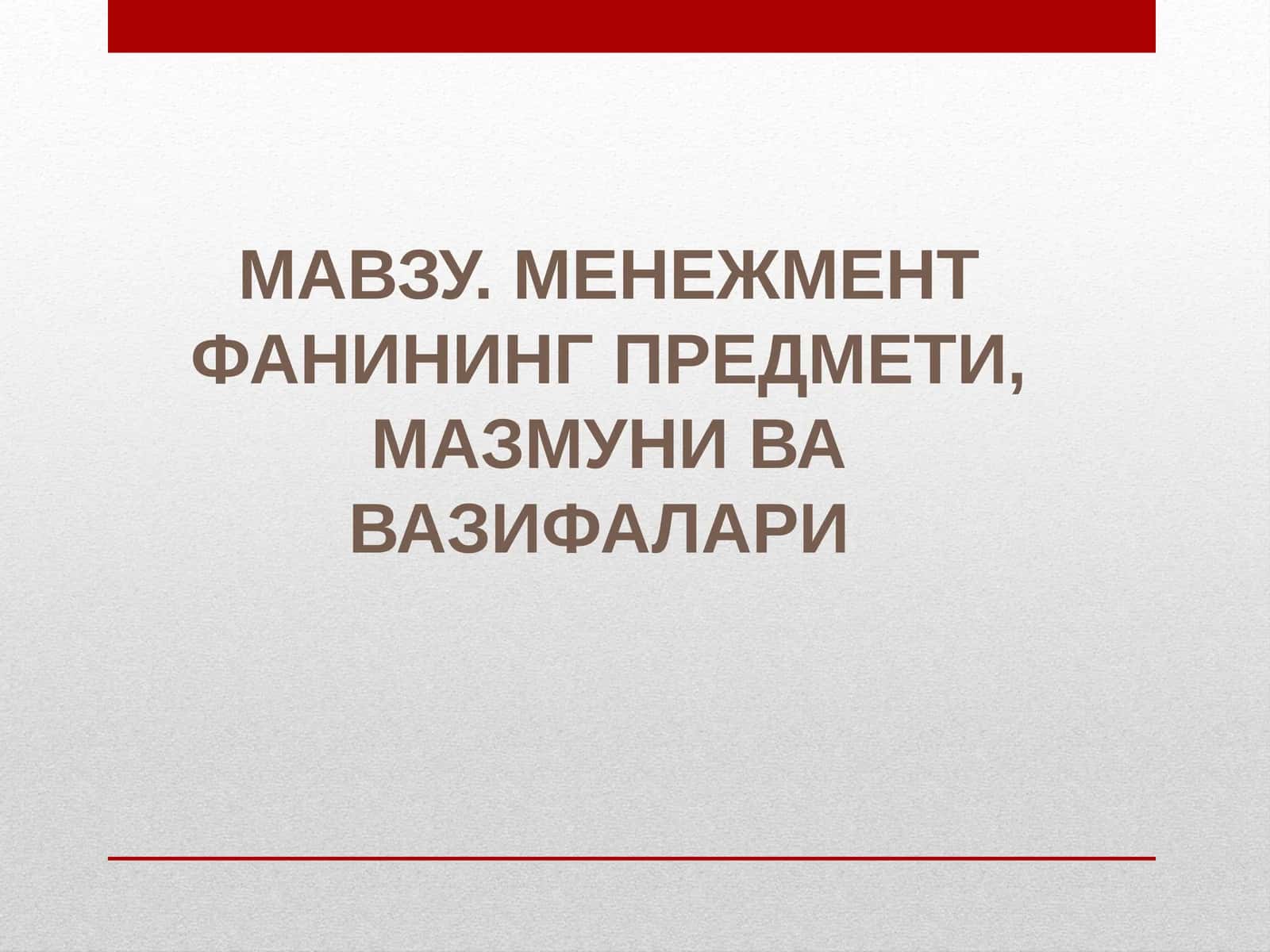 МЕНЕЖМЕНТ ФАНИНИНГ ПРЕДМЕТИ, МАЗМУНИ ВА ВАЗИФАЛАРИ 1