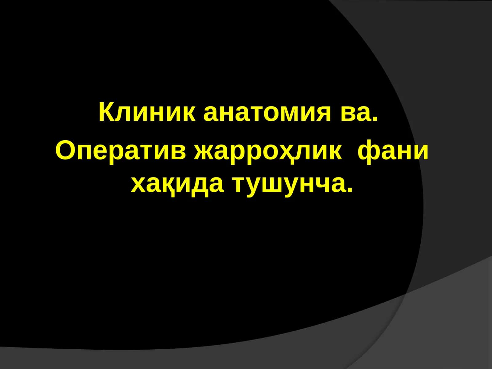 Клиник анатомия 1