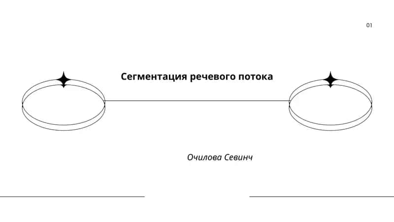 Сегментация речевого потока 1