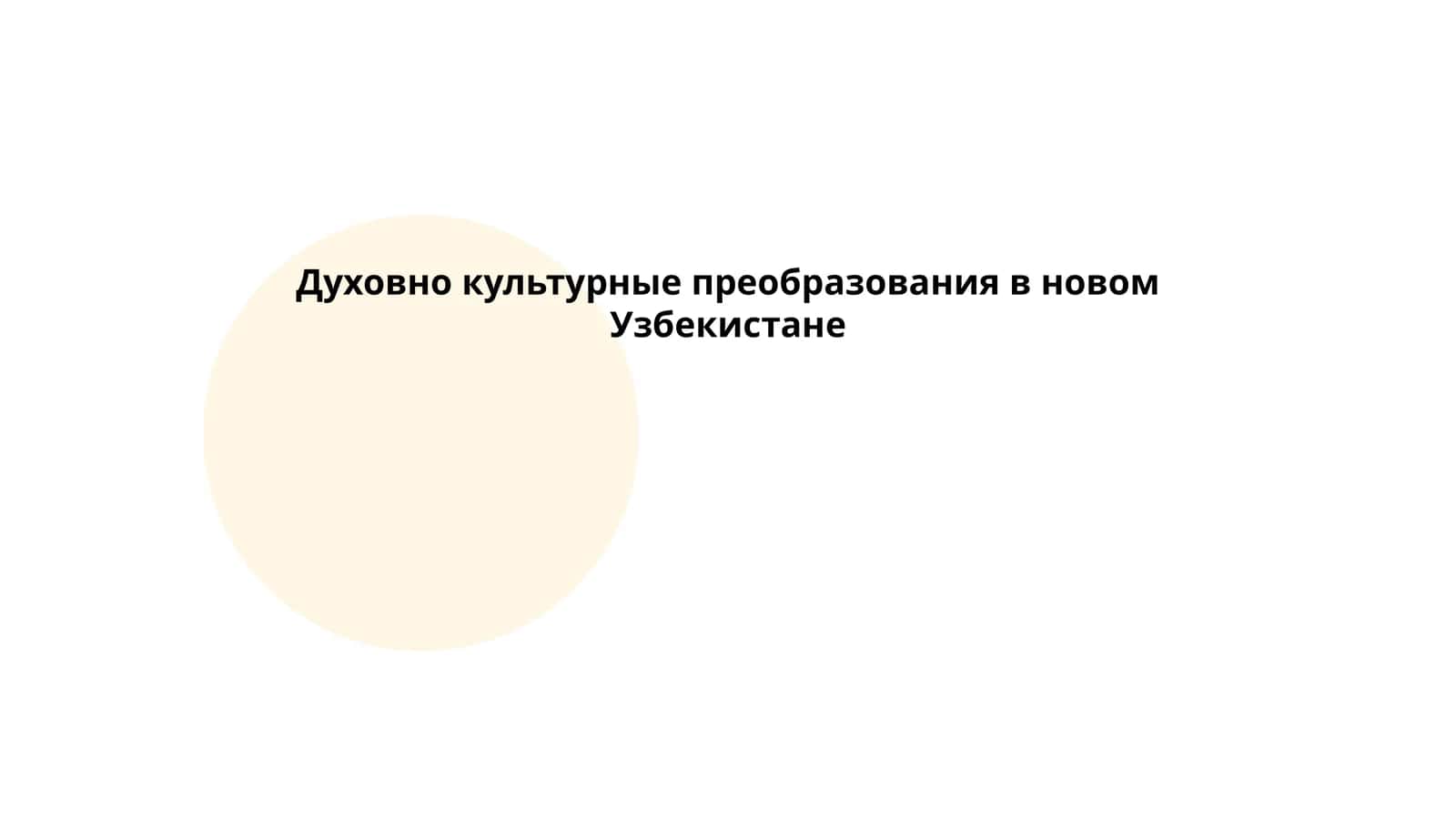 Духовно культурные преобразования в новом Узбекистане 1