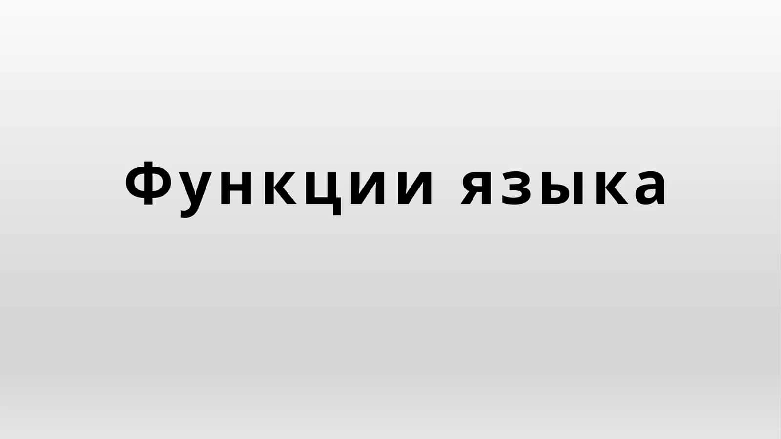 Функции языка 1