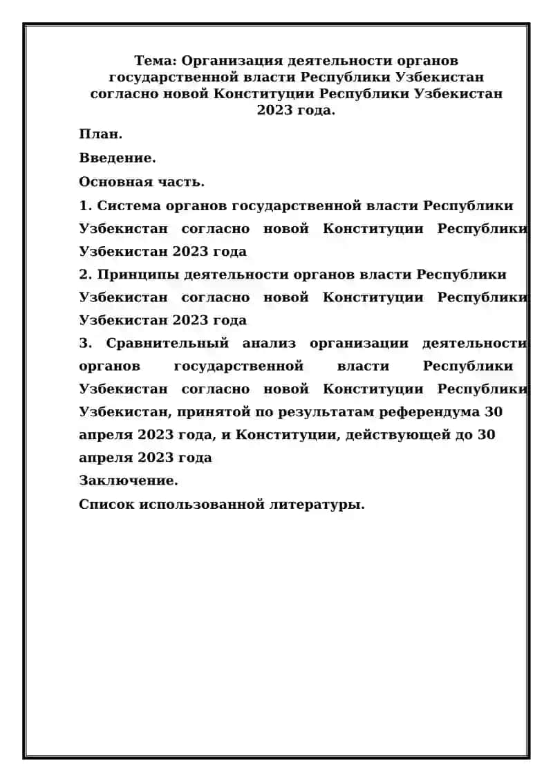 Организация деятельности органов государственной власти Республики Узбекистан cогласно новой Конституции Республики Узбекистан 2023 года.
