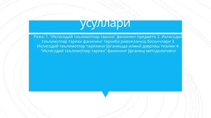Иқтисодий таълимотлар тарихи 1