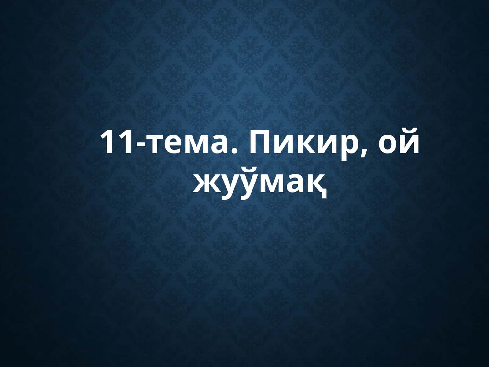 11-тема.Пикир, ой жуўмақ 1