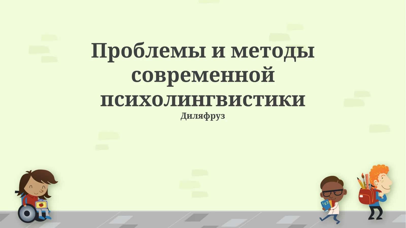 Проблемы и методы современной психолингвистики 1