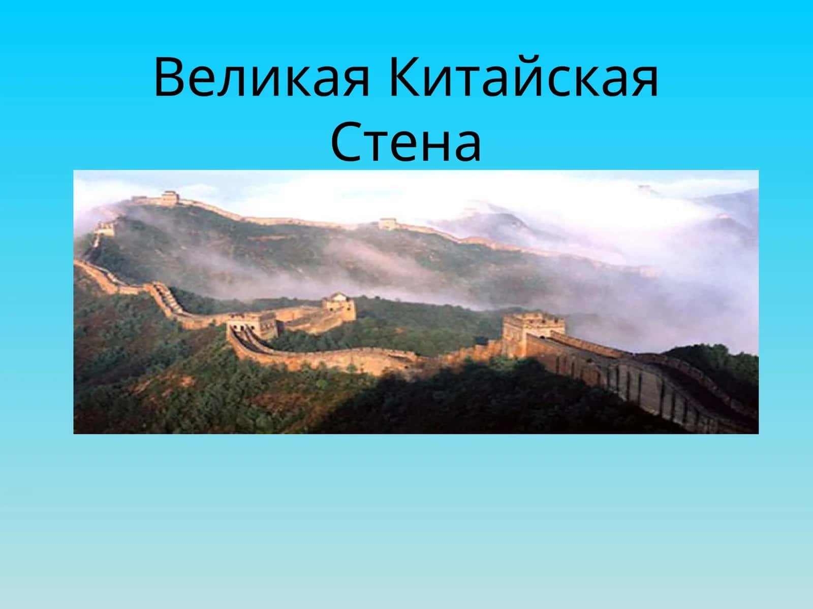 Великая Китайская Стена 1