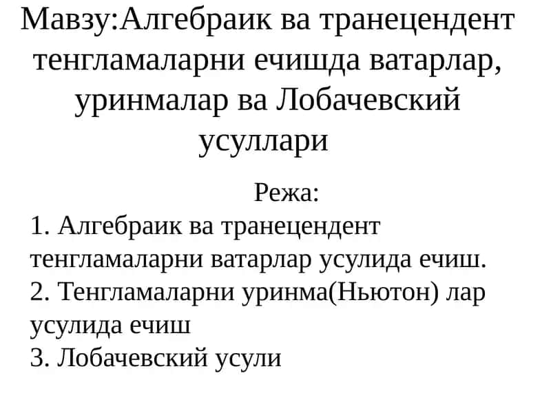 Алгебраик ва транецендент тенгламаларни ечишда ватарлар, уринмалар ва Лобачевский усуллари 1