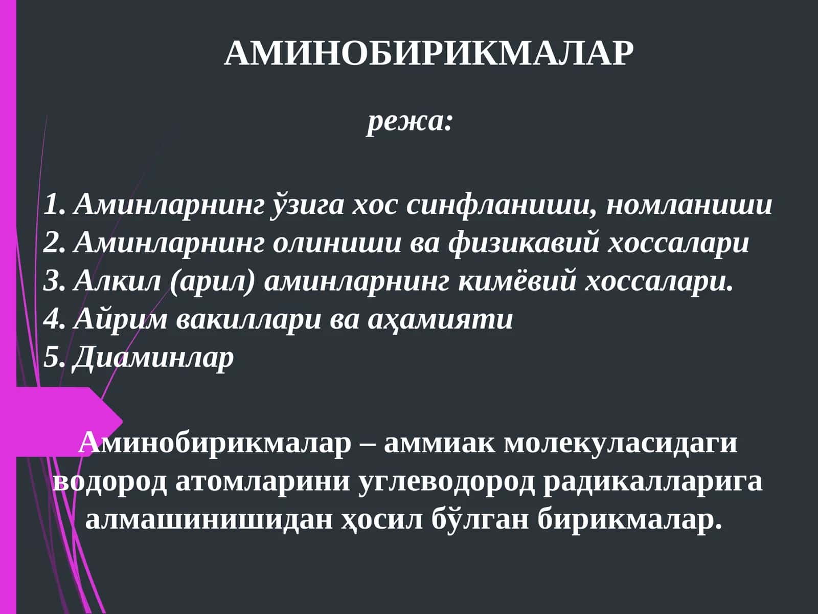 АМИНОБИРИКМАЛАР 1