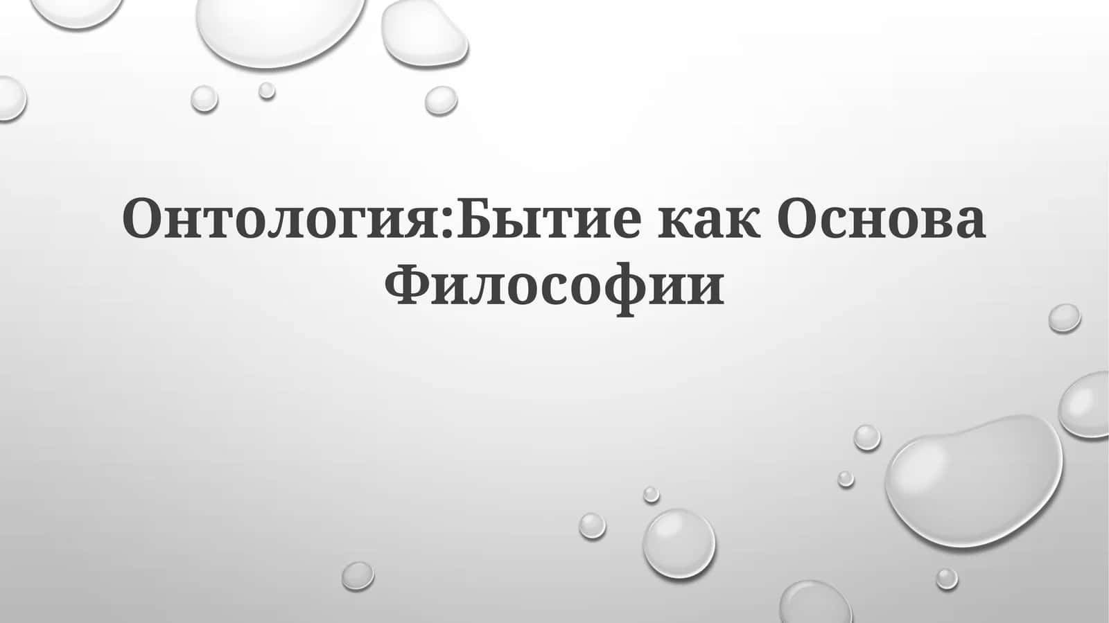 Онтология: БытиекакОсноваФилософии 1