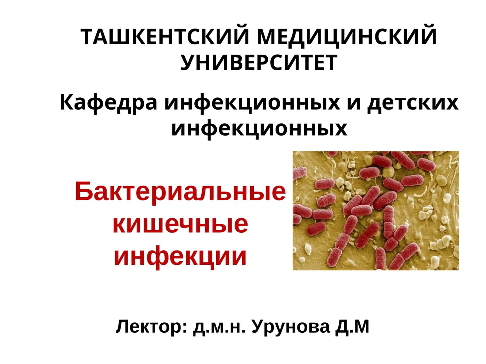 Бактериальные кишечные инфекции 1