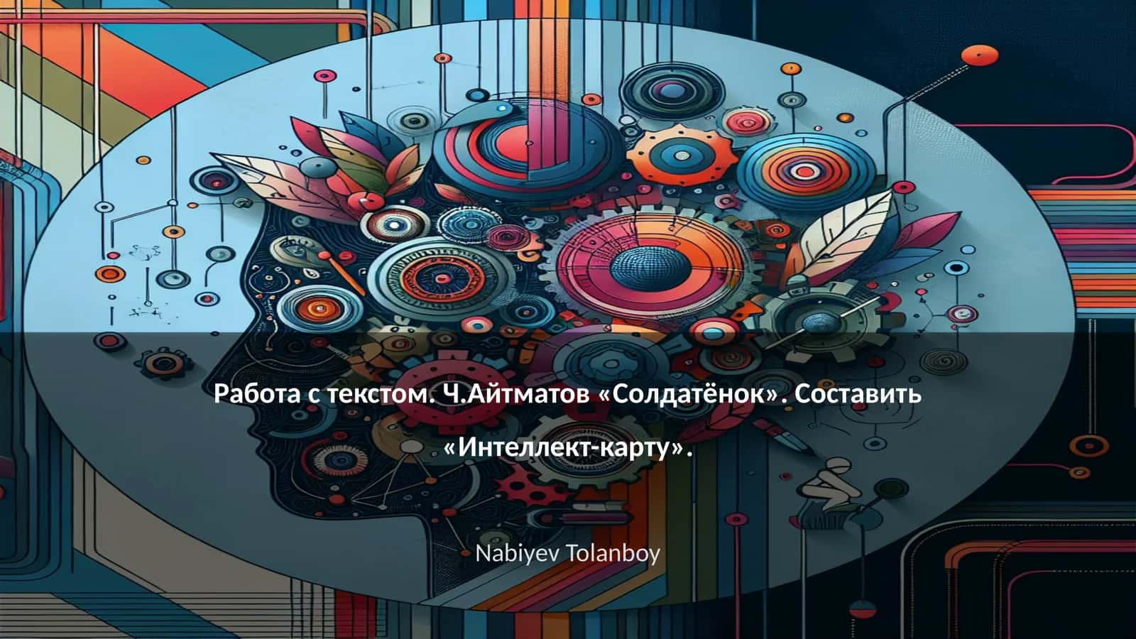 Ч.Айтматов «Солдатёнок». Составить «Интеллект-карту» 1